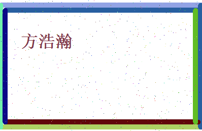 方浩瀚相关图片