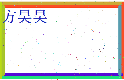 方昊昊相关图片
