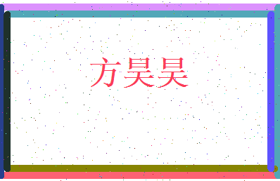 方昊昊相关图片