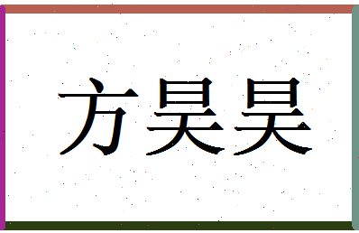 方昊昊相关图片