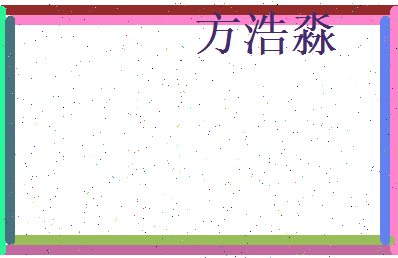 方浩淼相关图片