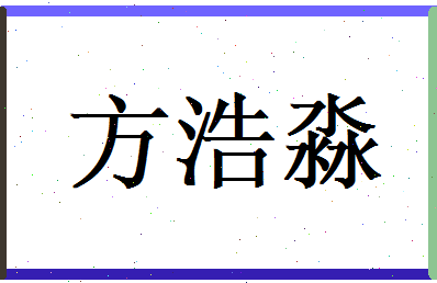 方浩淼相关图片
