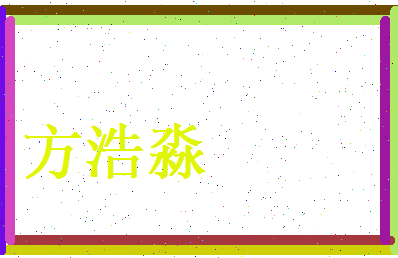 方浩淼相关图片