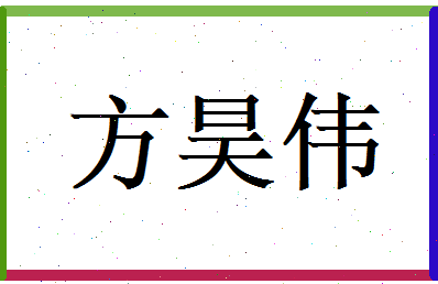 方昊伟相关图片