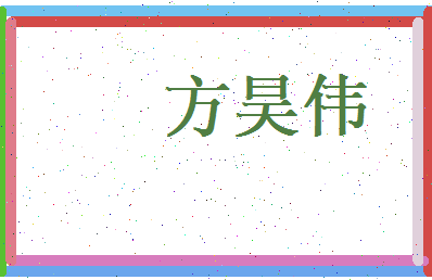 方昊伟相关图片