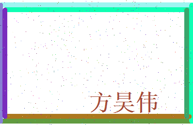 方昊伟相关图片