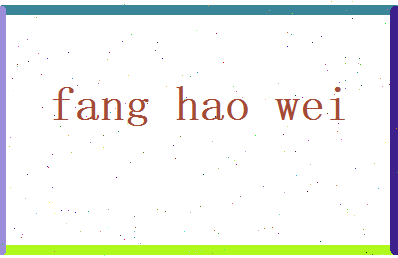 方昊伟相关图片
