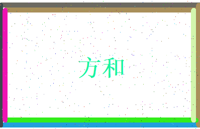 方和相关图片
