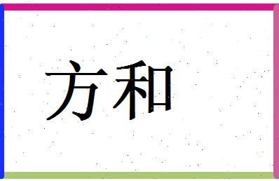 方和相关图片