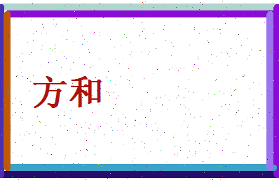 方和相关图片