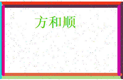 方和顺相关图片