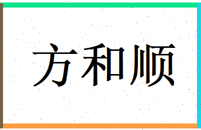 方和顺相关图片