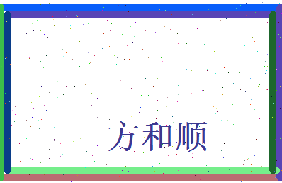 方和顺相关图片