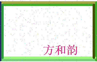 方和韵相关图片
