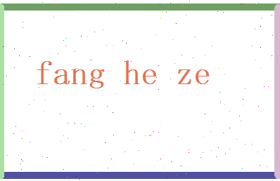 方和泽相关图片