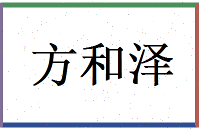 方和泽相关图片