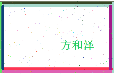 方和泽相关图片