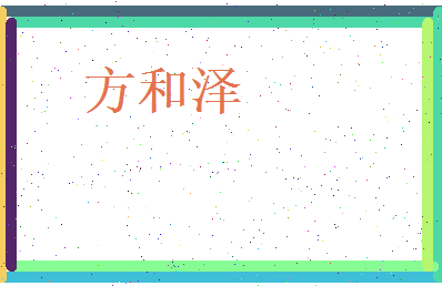 方和泽相关图片