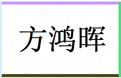 方鸿晖相关图片