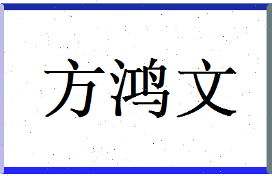 方鸿文相关图片