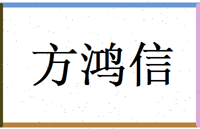 方鸿信相关图片