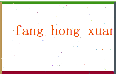方鸿煊相关图片