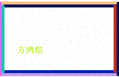 方鸿煊相关图片