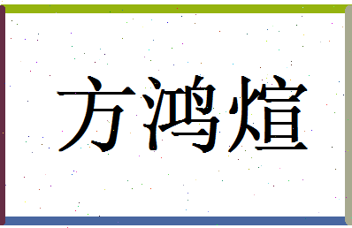 方鸿煊相关图片