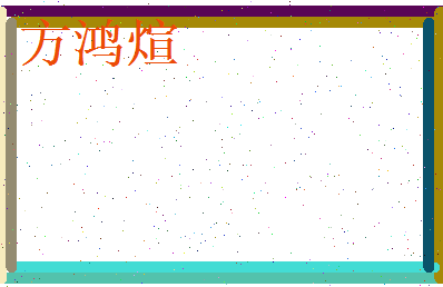 方鸿煊相关图片