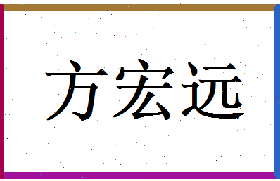 方宏远相关图片