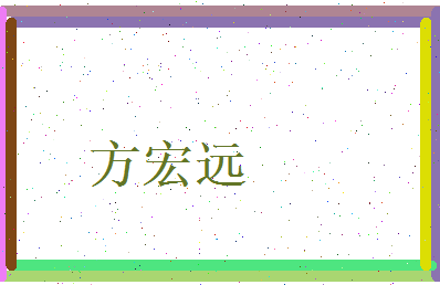 方宏远相关图片