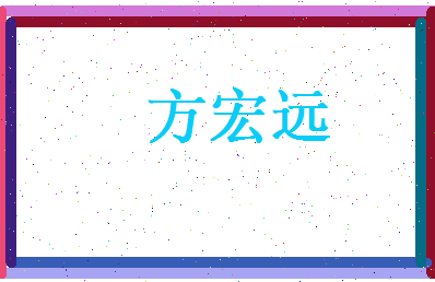 方宏远相关图片
