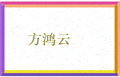 方鸿云相关图片