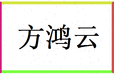 方鸿云相关图片