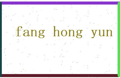 方鸿云相关图片