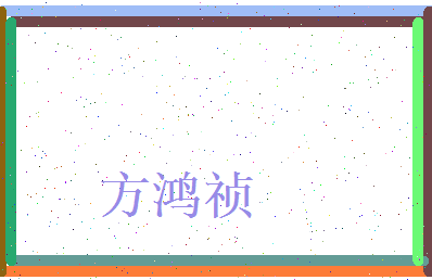 方鸿祯相关图片