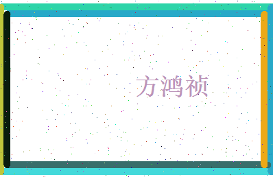 方鸿祯相关图片