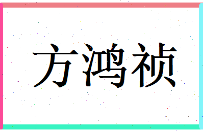 方鸿祯相关图片