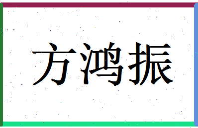 方鸿振相关图片