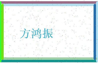 方鸿振相关图片