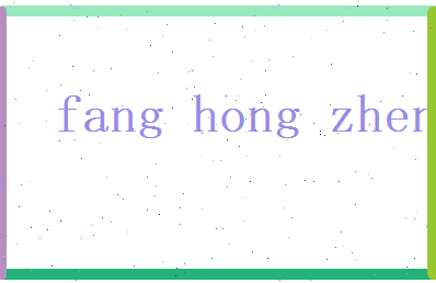 方鸿祯相关图片