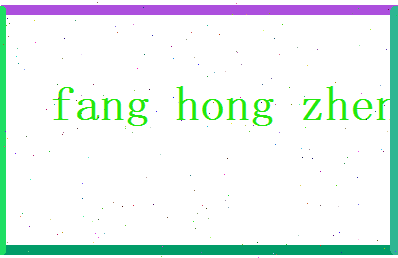 方鸿振相关图片