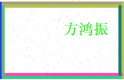 方鸿振相关图片