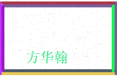 方华翰相关图片