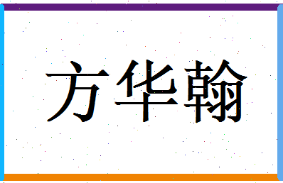 方华翰相关图片