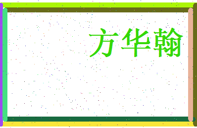 方华翰相关图片
