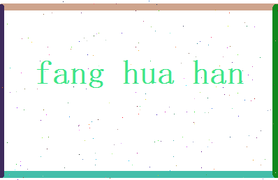 方华翰相关图片