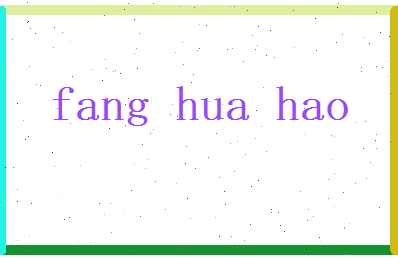 方华皓相关图片