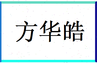 方华皓相关图片