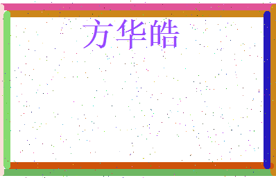 方华皓相关图片